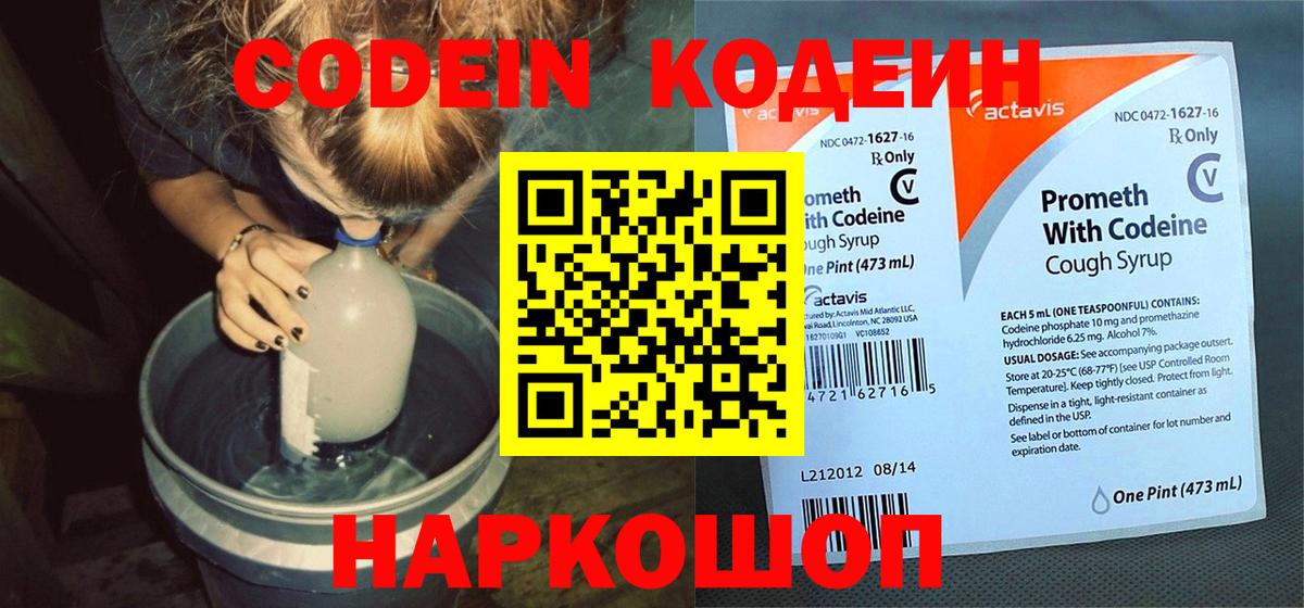 Codein напиток Lean (лин) Надым